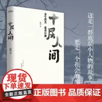 十层人间 众生皆苦 悲喜自渡候园著真实农村现状 散文集书籍