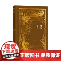 海市(作家出版社建社珍本文库)杨朔著 文风自然质朴 表情达意真挚动人 充满着对祖国对人民的深厚情感