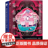 密室时代悬疑事件(全2册) (日)鸭崎暖炉 著 丁宇宁 等 译 侦探推理/恐怖惊悚小说文学 正版图书籍 北京日报出版社