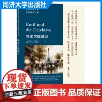 德语经典名著百日阅读计划·埃米尔擒贼记 黄克琴 同济大学出版社