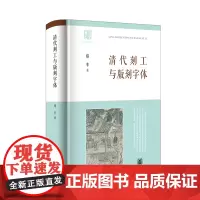 清代刻工与版刻字体精装版 郑幸著 中国出版史研究经籍志系列 清代刻工群体集体亮相揭示古籍背后的版刻风尚 中华书局正版书籍