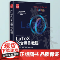 正版 LaTeX论文写作教程 陈新宇 金杰灵 latex编辑文档教程 科技学术数学论文排版书 排版软件自学教程 清华大学