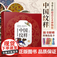 中国纹样 经典装饰纹样图鉴 100幅经典中国纹样复现中国纹样里的千年神韵 精选全球知名博物馆传世珍藏 看懂东方的神秘图腾
