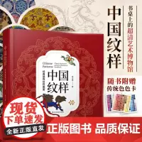 中国纹样 经典装饰纹样图鉴 100幅经典中国纹样复现中国纹样里的千年神韵 精选全球知名博物馆传世珍藏 看懂东方的神秘图腾