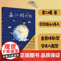 姜二嫚的诗 天才小诗人 文学 诗集 孩子们的诗 收获媒体高赞 作品轰动全网 收获媒体高赞 果麦文化