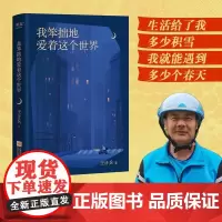 我笨拙地爱着这个世界 王计兵 原创 诗集 收录130首诗作 描写生活的困顿 对生命的感悟 对故乡和父母的追念 果麦文化