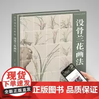 [附教学视频]没骨兰花画法 没骨画技法教程 没骨花卉日课教程教学国画临摹画册作品集初学者入门零基础自学白描美术绘画教材书