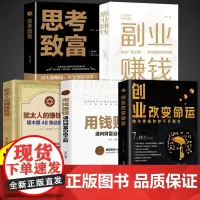 全套5册创业改变命运正版用钱赚钱思考致富副业赚钱书籍犹太人的赚钱智慧商业破局处世哲学销售底层逻辑经商谋略之道