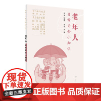 相约老年健康科普丛书——老年人日常安全小知识