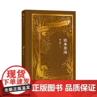 铁水奔流(作家出版社建社珍本文库) 周立波著 再现了解放初期钢铁厂工人的生产 生活状态