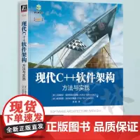 现代C++软件架构 方法与实践 现代C++特性 微服务容器和无服务器计算等架构模式构建连接多个单体应用程序高级服务书 机