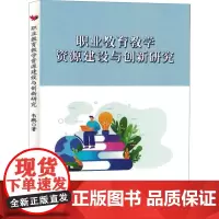 职业教育教学资源建设与创新研究 韦鹏 著 育儿其他文教 正版图书籍 吉林出版集团股份有限公司