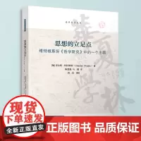 思想的立足点:维特根斯坦《哲学研究》中的一个主题 (葡)查尔斯·特拉维斯 著 清华大学出版社 哲学;外国哲学