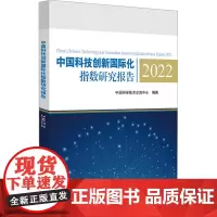 中国科技创新国际化指数研究报告 2022 中国科学技术交流中心 编 中国经济/中国经济史生活 正版图书籍