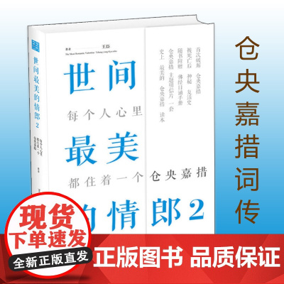 仓央嘉措诗传世间美的情郎2 当仓央嘉措遇见纳兰容若只为途中与你相见人生就是一场修行不负如来不负卿诗词鉴赏书籍