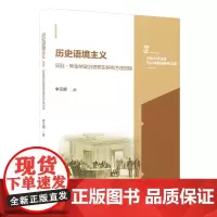 [正版]历史语境主义:昆廷•斯金纳政治思想史研究方法初探 三峡大学法学与公共管理研究文库 李见顺