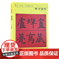 楷书通练 书法通练丛书 楷书基础知识精讲 毛笔书法入门字帖书法 基础知识讲解笔法写法边旁部首解析 正版毛笔书法自学课程教