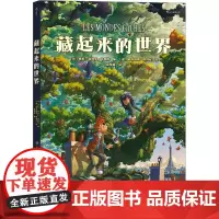 藏起来的世界 (法)德尼-皮埃尔·菲利皮 编 徐楚霖 译 (意)西尔维奥·坎博尼 绘 儿童文学少儿 正版图书籍