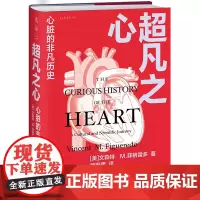 [正版]超凡之心:心脏的非凡历史(精) (美)文森特·M.菲格雷多 贵州人民出版社 9787221178749