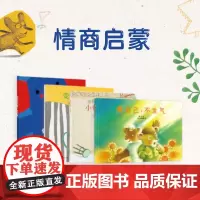 正版书籍 情商启蒙 四个情绪疏导故事 爱自己,不生气+变色龙马克斯+我的忧伤像一头大象+跌跌撞撞小怪物 帮孩子重新振作