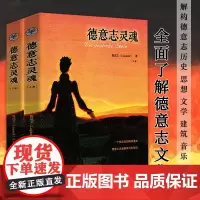 德意志灵魂(上下2册)解构德意志历史思想文学建筑音乐美术再现德国历史文学家艺术家哲学家德意志文化书籍