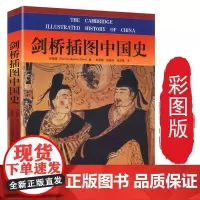 剑桥插图中国史(彩图版)/剑桥中华人民共和国史民国史明代史辽西夏金元史隋唐史秦汉史哈佛文明史近代中国史纲书籍