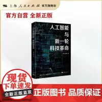 [世纪好书]人工智能与新一轮科技革命 “望道计划”