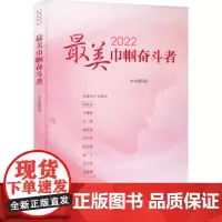 2022最美巾帼奋斗者 本书编写组 中国通史社科 正版图书籍 学习出版社