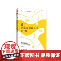 做个能说会做善写的班主任 钟杰 著 大夏书系 阅读教育 教师读物 班主任用书 华东师范大学出版社