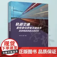 轨道交通柔性牵引供电关键技术及其电能质量治理研究 林云志 金涛 新能源并网电力电子建模预测控制算法书 清华社 97873