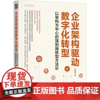 [正版]企业架构驱动数字化转型:以架构为中心的端到端转型方法论 武艳军 机械工业出版社 9787111736493