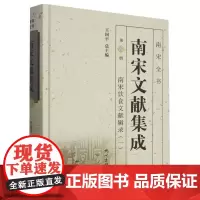 南宋文献集成(第8册)