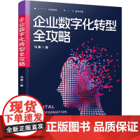 企业数字化转型全攻略 马赛 著 企业管理经管、励志 正版图书籍 清华大学出版社