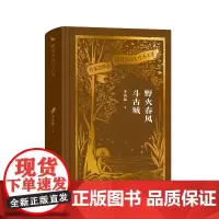 野火春风斗古城(作家出版社建社珍本文库)李英儒著 颂扬了中国人民的爱国主义精神和战胜敌人的伟大力量