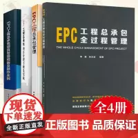 EPC工程总承包管理系列4册 EPC工程总承包全过程管理+EPC工程总承包项目管理手册及实践+EPC工程总承包项目管理+