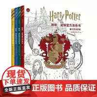 哈利 波特涂色书:四大学院(共4册)单印章版