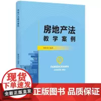 房地产法教学案例