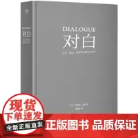 对白 罗伯特麦基 影视戏剧文学透析对白创作本质 故事作者對白的解剖 文学艺术 影视写作 编剧入门 果麦文化