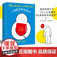正版 一切都会好起来的 焦虑线条著 希望能给你些许生活的勇气 暖心治愈系漫画 Worry Lines 治愈后疫情时代