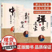 南怀瑾道教3册 静坐与修道+中国道教发展史略述+禅宗与道家 道教书籍道家历史 道教的思想文化渊源各派别的分流和演进 东方