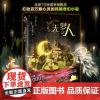 无梦之人 达勒古特梦百货店 李美芮 韩国百万册温暖奇幻小说 在梦里有1000种人生在等你青少年心灵鸡汤治愈励志小说图书籍