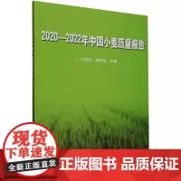 2020-2022年中国小麦质量报告 付金东,胡学旭 编 农业基础科学专业科技 正版图书籍 中国农业出版社