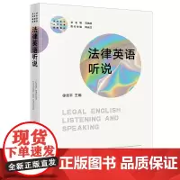 法律英语听说 徐优平主编 涉外法治人才培养系列教材 法学教材 法律出版社