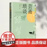 芸斋琐谈(孙犁著 芸斋文丛)