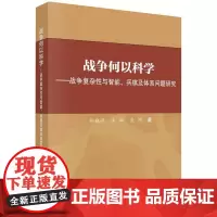 战争何以科学——战争复杂性与智能、兵棋及体系问题研究
