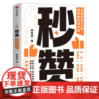 秒赞 林桂枝 文案女王20年创作技巧与心法 李诞东东枪文案导师 奥美前首席文案 广告文案创意营销正版书籍 中信出版社