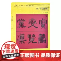 隶书通练 书法通练丛书 隶书基础知识精讲 毛笔书法入门字帖 笔法写法边旁部首解析 正版书法字帖碑帖临摹初学者自学课程入门