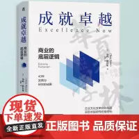 成就卓越:商业的底层逻辑 汤姆·彼得斯著 企业文化变革 领导学 工作学习思维决策与成长思考 机械工业出版社 978711
