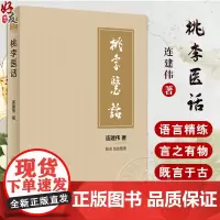 桃李医话 连建伟著 中医内科方剂配伍药对辨证论治 明心宝鉴节选做人行医有关条文心悟讲解 医话汇编 人民卫生出版社9787