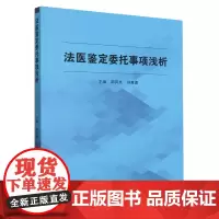 法医鉴定委托事项浅析